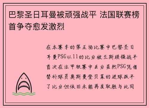 巴黎圣日耳曼被顽强战平 法国联赛榜首争夺愈发激烈