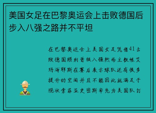 美国女足在巴黎奥运会上击败德国后步入八强之路并不平坦