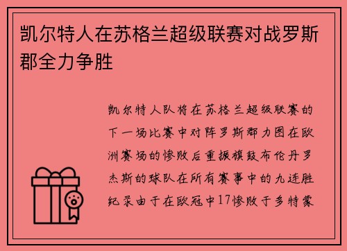 凯尔特人在苏格兰超级联赛对战罗斯郡全力争胜