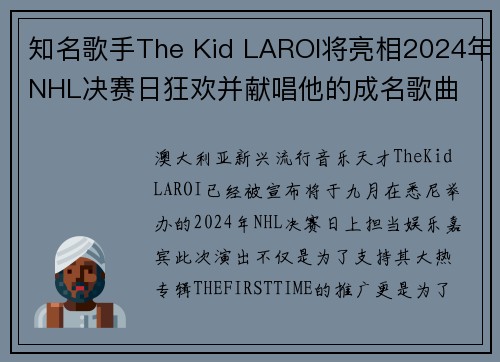 知名歌手The Kid LAROI将亮相2024年NHL决赛日狂欢并献唱他的成名歌曲