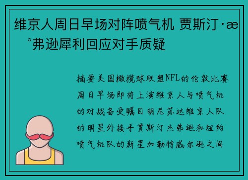 维京人周日早场对阵喷气机 贾斯汀·杰弗逊犀利回应对手质疑